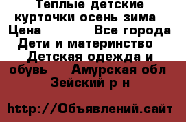 Теплые детские курточки осень-зима › Цена ­ 1 000 - Все города Дети и материнство » Детская одежда и обувь   . Амурская обл.,Зейский р-н